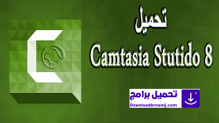 تحميل برنامج Camtasia Studio 8 للكمبيوتر