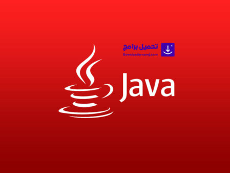 تحميل برنامج java أحدث إصدار 2021 | تنزيل برنامج جافا كامل برابط مباشر