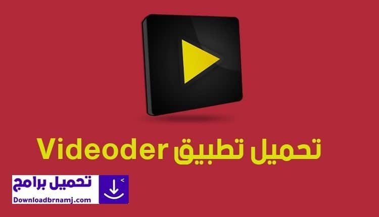 برنامج تحميل فيديو من اي موقع