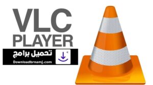 تحميل برنامج VLC للكمبيوتر لتشغيل الفيديو و القنوات 2022