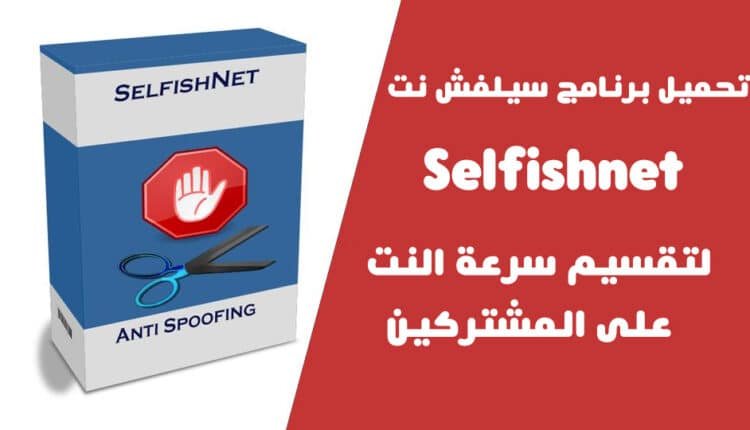 تحميل برنامج تقسيم سرعة النت على المشتركين
