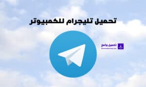 تحميل تليجرام للكمبيوتر | Telegram for pc أحدث إصدار