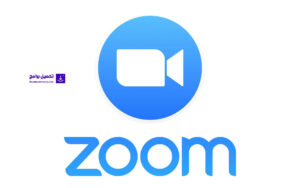 تحميل برنامج zoom meetings للكمبيوتر إصدار 2021