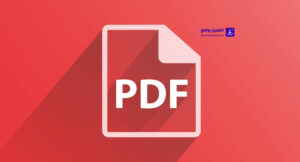 تحميل برنامج pdf عربي مجانا أحدث إصدار 2021