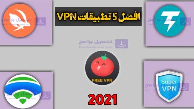 افضل برامج vpn مجانية للاندرويد لعام 2022