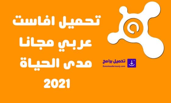 تحميل افاست عربي مجانا مدى الحياة للكمبيوتر و الجوال 2021