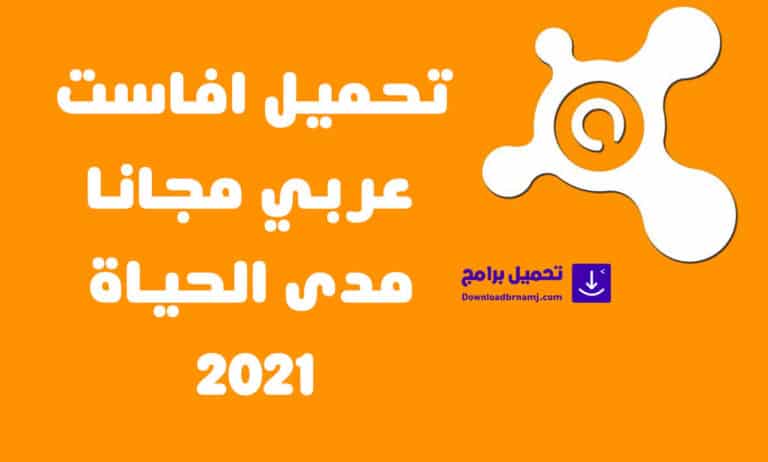 تحميل افاست عربي مجانا مدى الحياة 2022