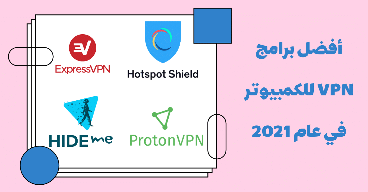 أفضل برامج VPN للكمبيوتر في عام 2021