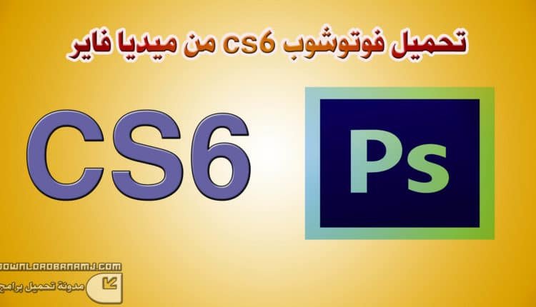 تحميل فوتوشوب cs6 من ميديا فاير .