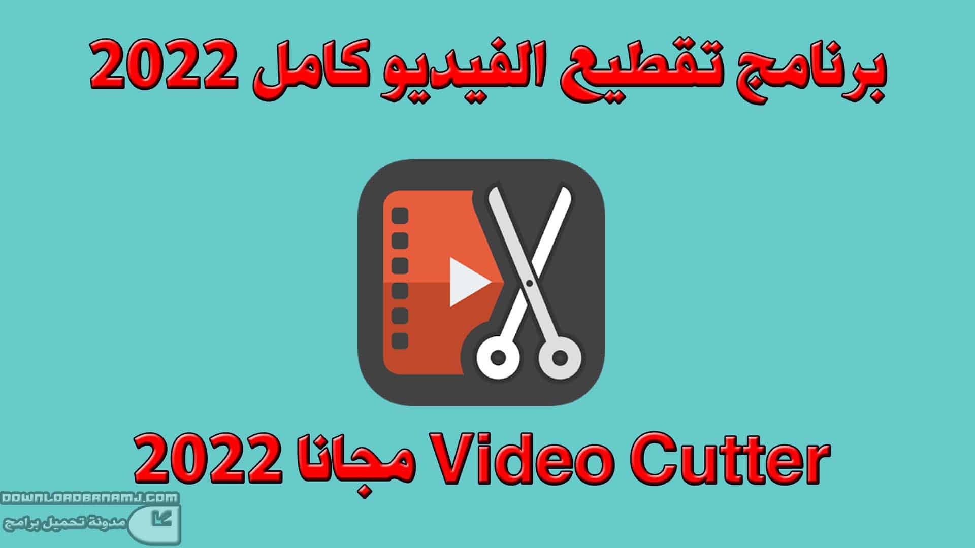 برنامج تقطيع الفيديو كامل 2022 - Video Cutter مجانا 2022 .