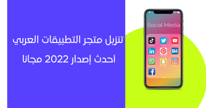 تنزيل متجر التطبيقات العربي للأندرويد 2022