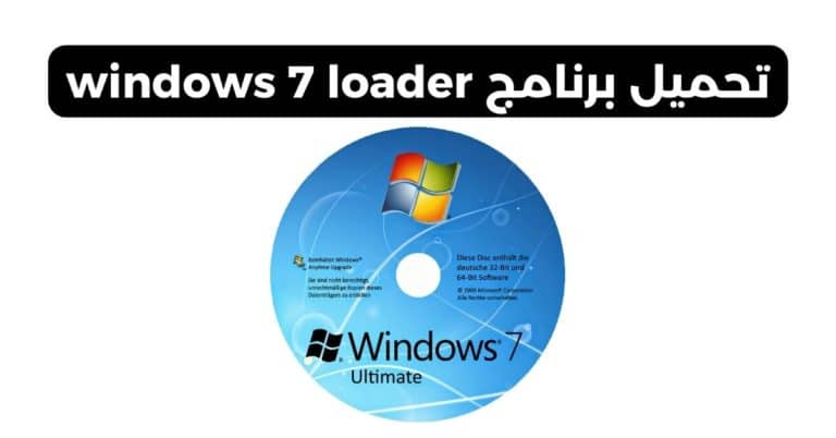 تحميل برنامج windows 7 loader من ميديا فاير
