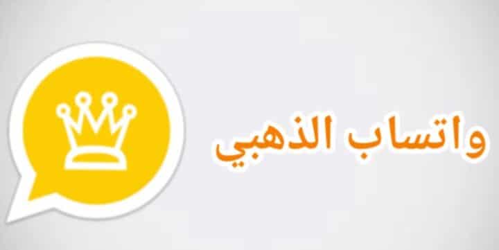 تحميل واتساب ابو عرب الذهبي برابط مباشر 2022