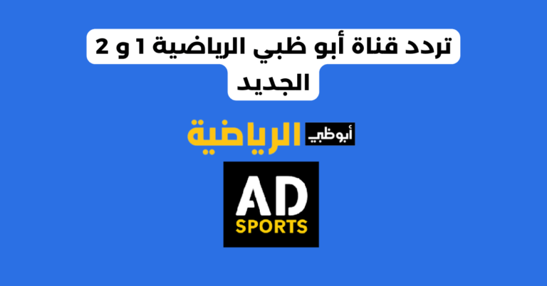 تردد قناة أبو ظبي الرياضية 1 و 2 الجديد